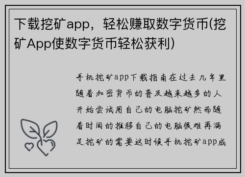 下载挖矿app，轻松赚取数字货币(挖矿App使数字货币轻松获利)