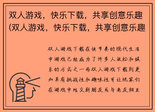 双人游戏，快乐下载，共享创意乐趣(双人游戏，快乐下载，共享创意乐趣：新游戏即将上线！)