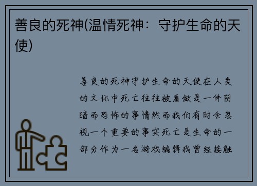 善良的死神(温情死神：守护生命的天使)