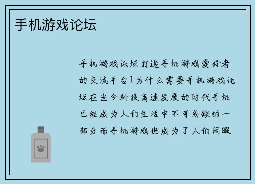 手机游戏论坛