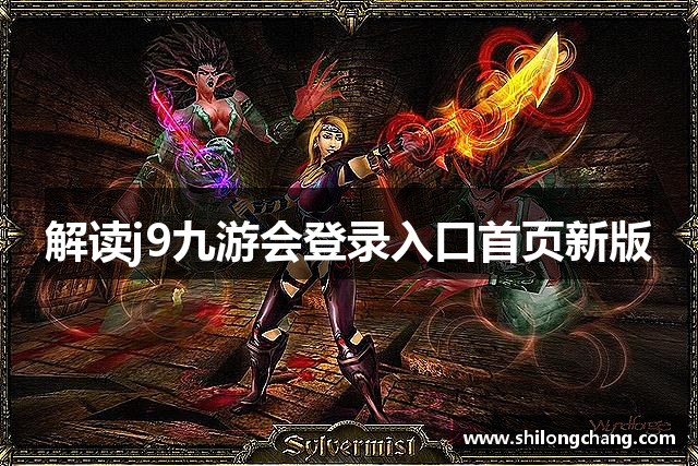 解读j9九游会登录入口首页新版