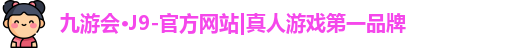 j9九游会登录入口首页新版